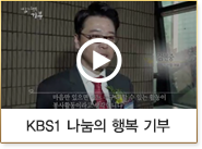 KBS1 나눔의 행복 기부