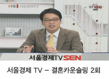 서울경제 TV - 결혼카운슬링 2회